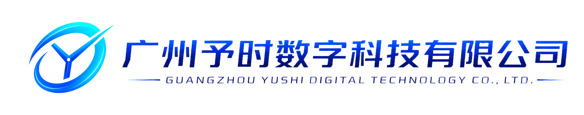 广州予时数字科技有限公司